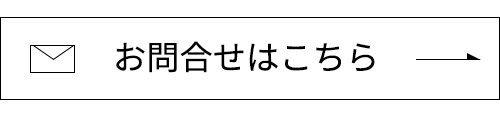 お問合せはこちら