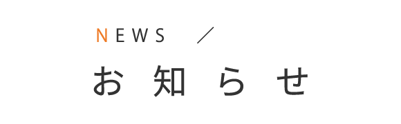 お知らせ